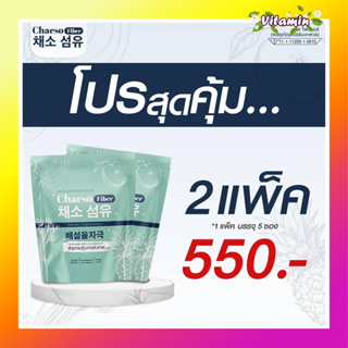 [ส่งฟรี] พร้อมส่ง Chaeso Fiber Detox 2 แพค เชโซดีท็อกซ์ ท้องผูก พุงป่อง กินง่าย อร่อย ถ่ายง่าย พุงยุบ