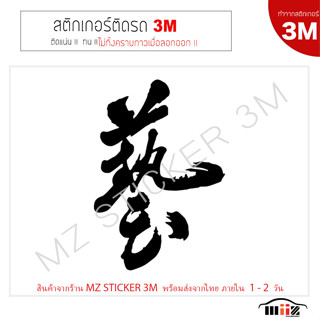 สติ๊กเกอร์ติดรถยนต์ 3M  js racing (วะซะ) japan (แบบที่ 2) ไม่ทิ้งคราบกาวเมื่อลอกออก