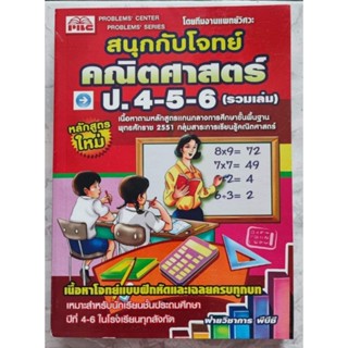 สนุกกับโจทย์คณิตศาสตร์ ป.4-5-6เนื้อหาโจทย์แบบฝึกหัดและเฉลยครบทุกบท