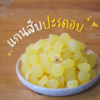 แกนสัปปะรด อบแห้ง 500 กรัม 1 กิโลกรัม