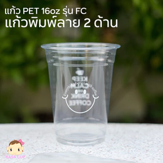 [FC-Smile-0100] แก้ว PET 16oz ปาก 98 รุ่น FC16 พิมพ์ลายสวยงาม หน้าหลัง จำนวน 100 ใบ (มีสีให้เลือกด้านใน)