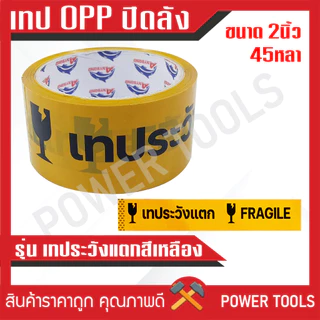 **ขายเป็นม้วน** เทป OPP เทปปิดลัง ขนาด 2 นิ้ว 45หลา / 100หลา