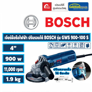 BOSCH เครื่องเจียร์ GWS 900-100S 4" ปรับรอบได้ ไฟฟ้า ของแท้