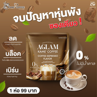 l พร้อมส่ง l ส่งฟรี แท้💯 l คาเม่ คอฟฟี่ กาแฟลดน้ำหนัก บล็อคไขมัน บล็อคแป้ง เร่งเบิร์น  เผาผลาญ รสเอสเปรสโซ่