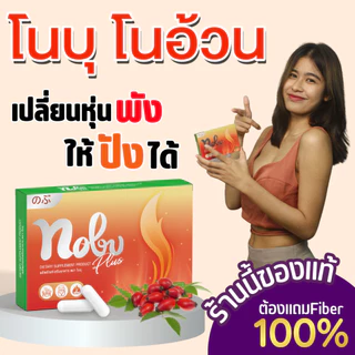 🔥พร้อมส่ง+มีโค๊ดลด🔥โนบุพลัส อาหารเสริมควบคุมน้ำหนัก ช่วยควบคุมความหิว อิ่มนาน เบริ์นไวพุงยุบ กระชับสัดส่วนไม่โยโย่