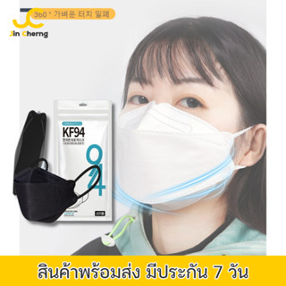 JC kf94 / 10pcs หน้ากากอนามัยทรงเกาหลี ทรง 4D หายใจสะดวก Mask 10PCS / 1 แพ็ก ซิลพลาสติกเเยกทุกชิน