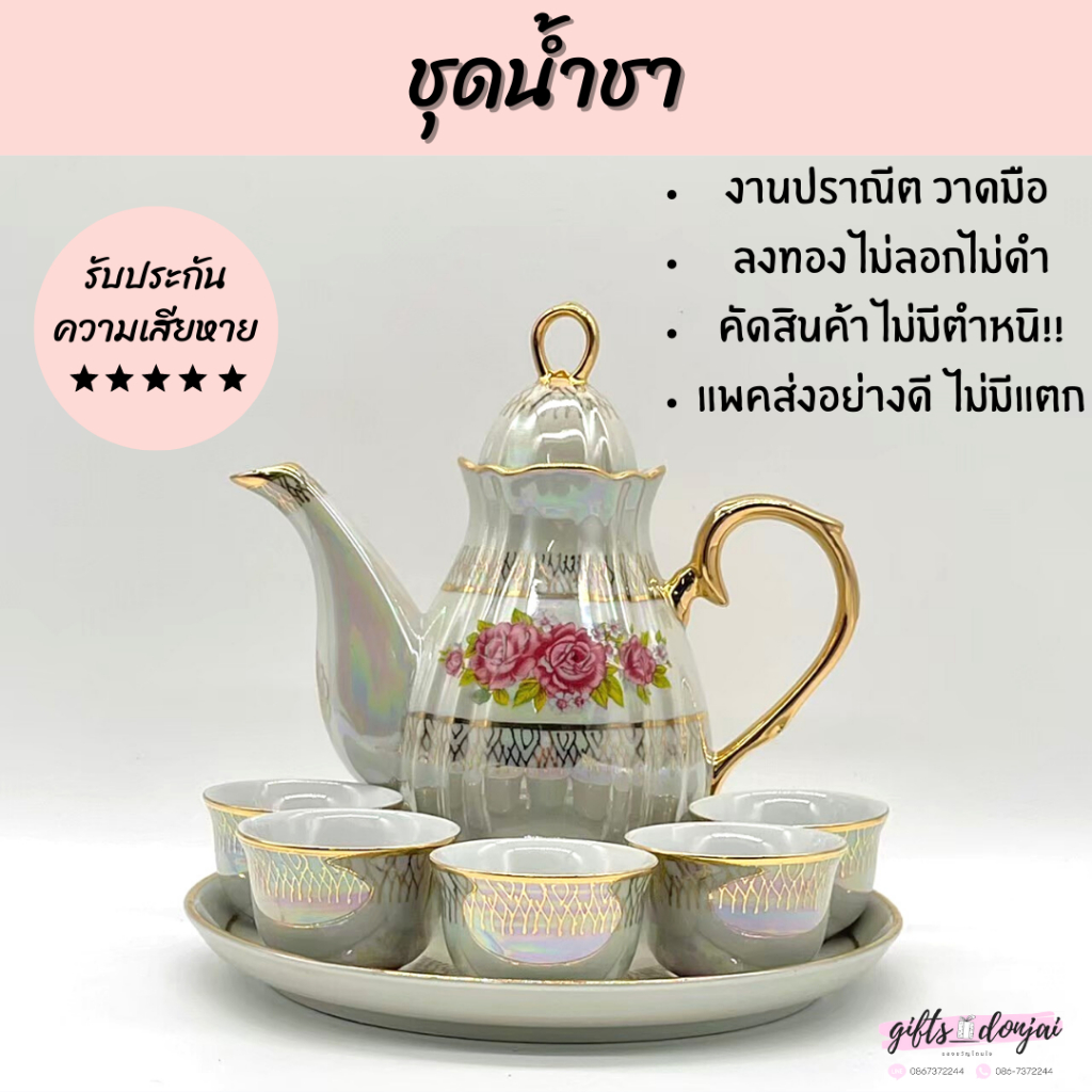 🔥พร้อมส่ง🔥 ชุดนํ้าชาลายมุก ชุดนํ้าชา กานํ้าชา ชุดชาเซรามิค เบญจรงค์ ของที่ระลึก ของขวัญ งานเกษียณ