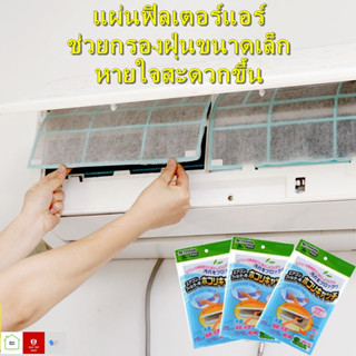 แผ่นกรองฝุ่น กรองอากาศ สำหรับฟิลเตอร์แอร์ เครื่องดูดควัน ขนาด 30*45 ซม ซองละ 2 แผ่น