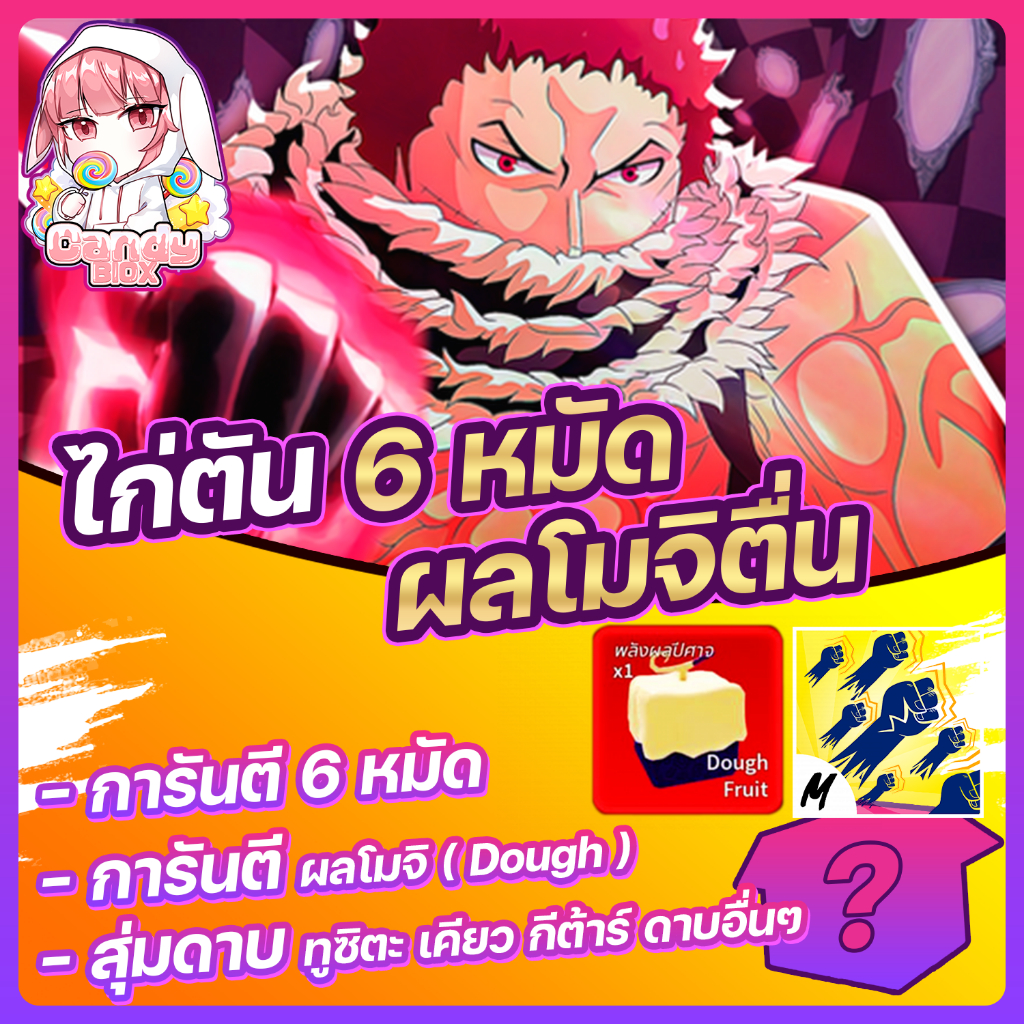 ไก่ตันโมจิตื่น 6 หมัด สุ่มผลอื่นๆใรตัว สุ่มดาบโซโร และดาบทั่วไปอื่นๆ BLOX FRUIT Level 2550 (MAX) แมพ