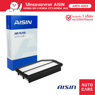 กรองอากาศ AISIN  ฮอนด้า HONDA BR-V,HONDA CITY ซิตี้ ซิตี้,HONDA JAZZ แจ๊ส [ARFH-4003]