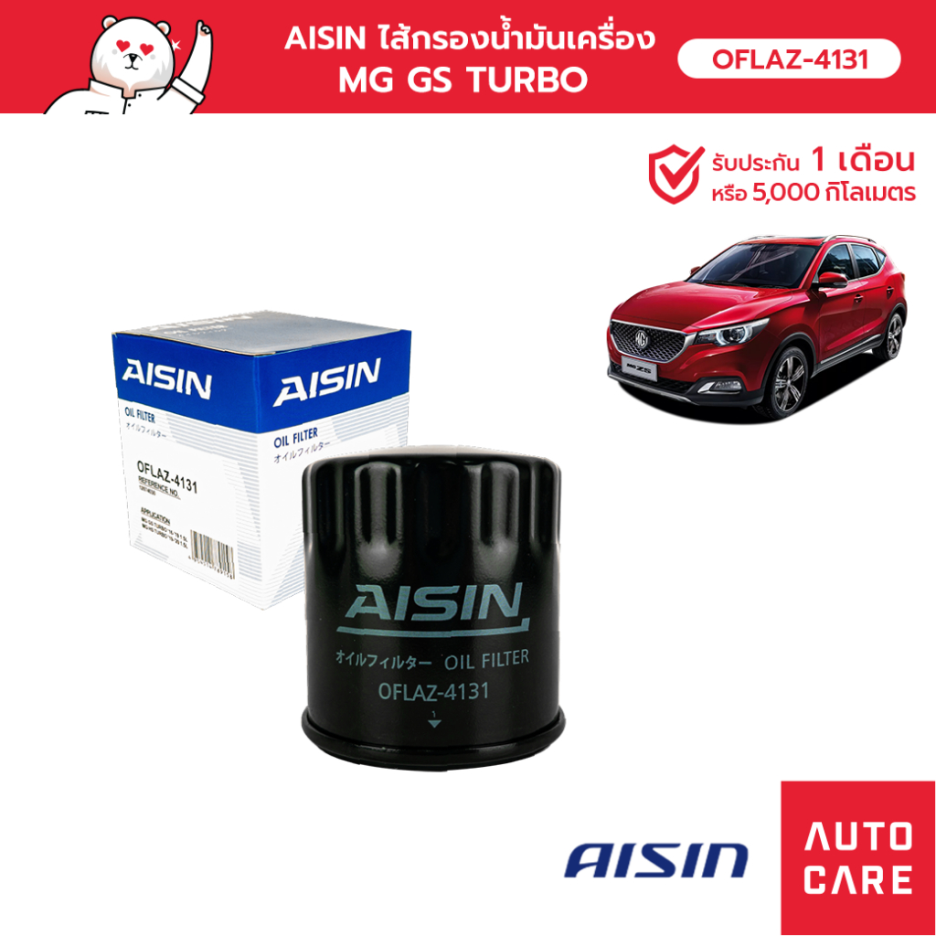 กรองน้ำมันเครื่อง AISIN  Aisin กรองน้ำมันเครื่อง MG HS GS เครื่อง 1.5L เทอร์โบ Turbo (OFLAZ-4131)