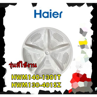 อะไหล่ของแท้/ใบพัดเครื่องซักผ้าไฮเออร์/Haier/0030203925D/HWM140-1301T HWM130-401SZ