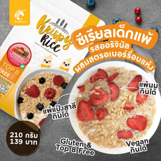 ซีเรียล อาหารเช้า คริสปี้ไรซ์ (Krispy Rice cereal) กลูเตนฟรี (gluten free) Top8free วีแกน (vegan) ผสมสตรอเบอร์รี่แห้ง