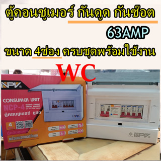 ตู้คอนซูเมอร์ รุ่นกันดูด 4ช่อง ตู้ไฟฟ้ากันดูด RCBO ยี่ห้อ NPV พร้อมเมนและลูกเบรกเกอร์ 63A 4ลูกย่อย