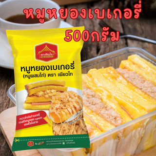 หมูหยอง ผสมไก่  ขนาด 500กรัม  ตรา เพียวไท สำหรับ ทำเบเกอรี่ ขนมปังหมูหยอง แซนวิช แซนวิชโบราณ