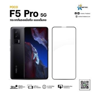 ฟิล์มกระจก  POCO F5 5G , F5 Pro 5G แบบเต็มจอ กาวเต็ม Startec คุณภาพดี ทัชลื่น ปกป้องหน้าจอได้ดี ทนทาน แข็งแกร่ง ใสชัดเจน