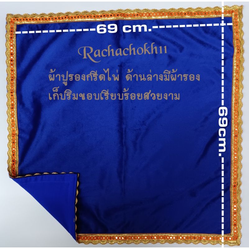 ผ้าปูดูดวง ผ้ากำมะหยีเนื้อดี ขนาด69x69cm.มีสีให้เลือก..ติดขอบสีทอง/ขอบกว้าง3cm – โปรปัง