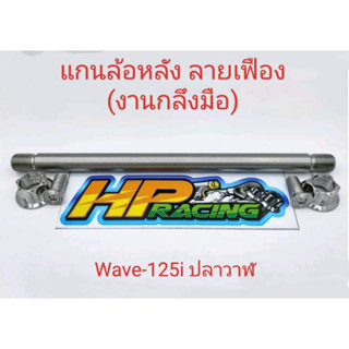 แกนล้อหลังเลส ลายเฟือง ใส่ Wave-125i ปลาวาฬ (งานกลึงมือ)