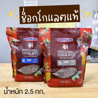 ช็อคโกแลตแท้ Bestmate couverture chocolate 56% และ 70% **2.5 กิโลกรัม** Bestmate Dark chocolate เบสท์เมท ดาร์กชอคโกแลต