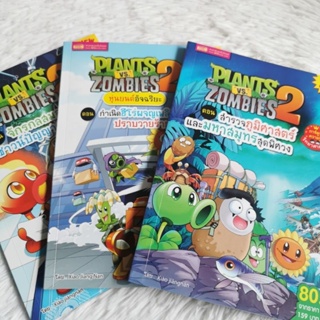 หนังสือการ์ตูน การ์ตูนความรู้วิทยาศาสตร์ PLANTS vs. ZOMBIES 2 เล่มใหม่ NEW edition