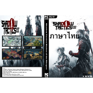 แผ่นเกมส์ PC Shadow Tactics Blades of the Shogun (1DVD)