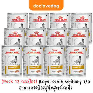 (แพค12กระป๋อง) Royal Canin Urinary S/O อาหารสุนัขสูตรโรคนิ่ว