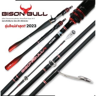 มาใหม่ปี2023คันตีเหยื่อปลอม Bison Bull 6ฟุต6 2ท่อน