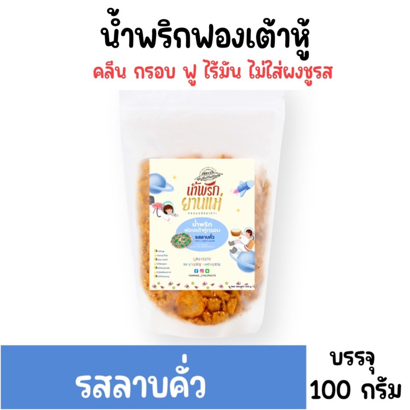 [แบบซอง] น้ำพริกฟองเต้าหู้ น้ำพริกยานแม่ [🍚รสลาบคั่ว] สูตรคลีน กรอบฟู ไร้มัน ไม่มีผงชูรส ไม่มีสารกันบูด 100 กรัม
