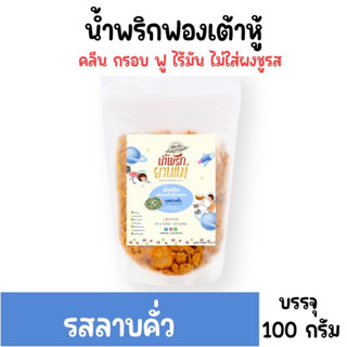 [แบบซอง] น้ำพริกฟองเต้าหู้ น้ำพริกยานแม่ [🍚รสลาบคั่ว] สูตรคลีน กรอบฟู ไร้มัน ไม่มีผงชูรส ไม่มีสารกันบูด 100 กรัม