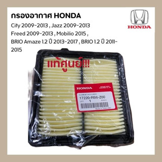 กรองอากาศ Honda City, Jazz, Freed ปี 09-13,BRIO 2011-2015  No. 17220-RB6-Z00 แท้ศูนย์!!!