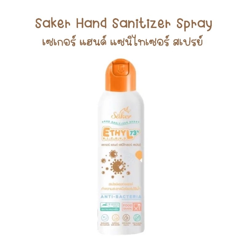 Saker Santizer spray สเปรย์ทำความสะอาดอเนกประสงค์ด้วยสารสกัดจากพืชธรรมชาติ Food grade