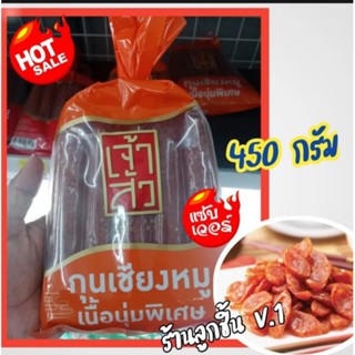 กุนเชียงหมู เนื้อนุ่มพิเศษ ตราเจ้าสัว ของดีเมืองโคราชขนาด 450 กรัม