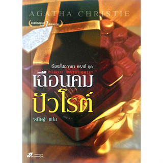 เฉือนคม ปัวโรต์ Poirot Investigates อกาธา คริสตี้ Agatha Christie ธนิษฐ์ แปล