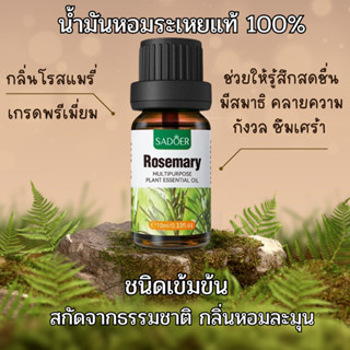 ของแท้!! น้ำมันหอมระเหย โรสแมรี่ 100% Rosemary Essential oil ขนาด10ml.