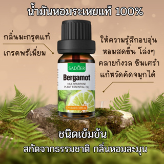 น้ำมันหอมระเหย100% กลิ่นมะกรูดแท้ Bergamot Pure Essential oil