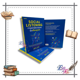 [พร้อมส่ง] หนังสือ Social Listening การตลาดแบบฉลาดฟังเสียงฯ #การบริหาร การตลาดออนไลน์ สนพ.Shortcut #pleasearead