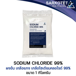 สารปรับข้น (เกลือแห้ง) Sodium Chloride 99% Food grade - ขนาด 1 กิโลกรัม