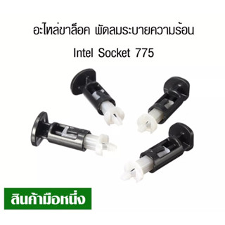 ขาล็อคซิ้งค์พัดลม CPU ขา socket 775,1150,1155(4ตัว) CPU Fan Cooler