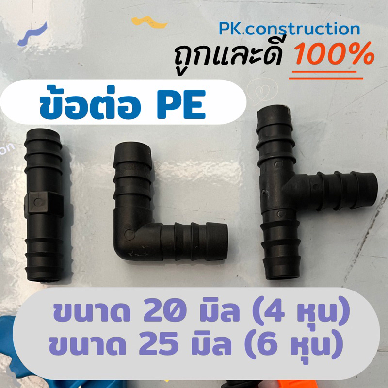 ข้อต่อพีอี ข้อต่อPE ขนาด 20มิล 4หุน ขนาด25มิล 6หุน : ตรงพีอี งอพีอี สามทางพีอี ข้อต่อท่อ PE พีอี