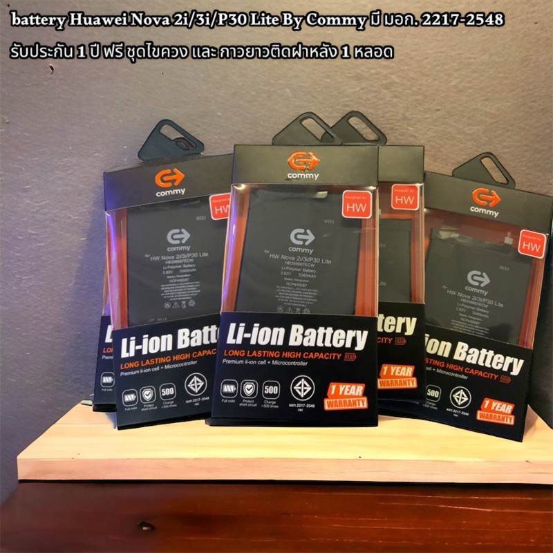 battery Huawei Nova 2i/3i/P30 Lite By Commy มี มอก. 2217-2548 รับประกัน 1 ปี ฟรี ชุดไขควง และ กาวยาวติดฝาหลัง 1 หลอด