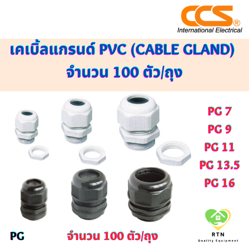 CCS เคเบิ้ลแกลนด์ PVC (Cable Gland) (100 ตัว/ถุง) มี 2 สี สีขาว สีดำ รุ่น PG7 PG9 PG11 PG13.5 PG16 P