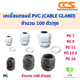 CCS เคเบิ้ลแกลนด์ PVC (Cable Gland) (100 ตัว/ถุง) มี 2 สี สีขาว สีดำ รุ่น PG7 PG9 PG11 PG13.5 PG16 PG19 PG21