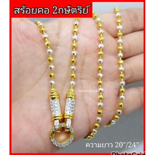 สร้อยคอทอง 2 กษัตริย์ หัวเพชรสวิสแท้ (20 นิ้ว/24 นิ้ว)​