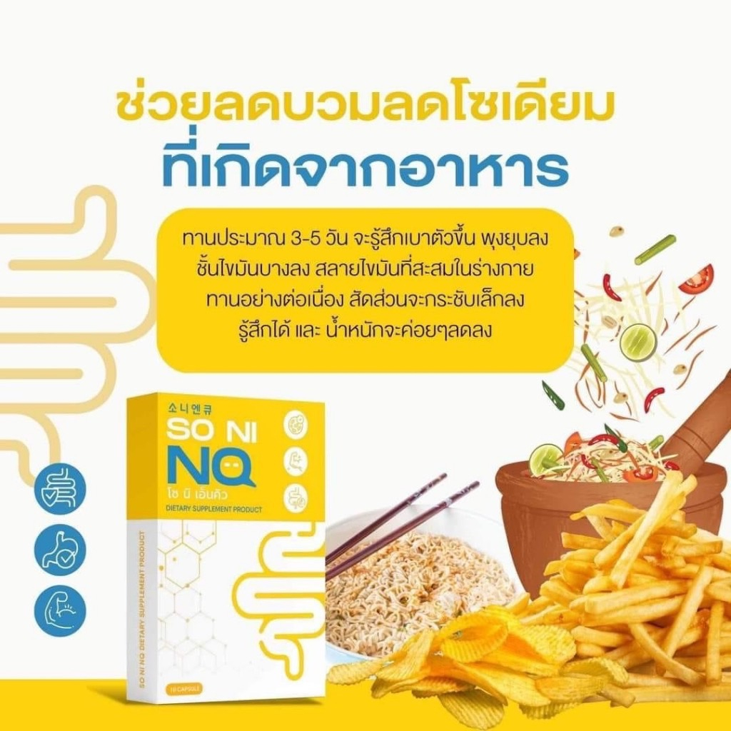 So Ni Nq โซนิ เอ็นคิว วิตามินลดบวม (ผลิตภัณฑ์เสริมอาหาร) 1 กล่อง มี 10  แคปซูล | Shopee Thailand