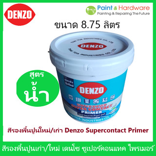 Denso สีรองพื้นปูนใหม่ ปูนเก่า เดนโซ่  ขนาด 8.75 ลิตร Supercontact Primer สูตรน้ำ สีขาว สีรองพื้นปูน เอนกประสงค์