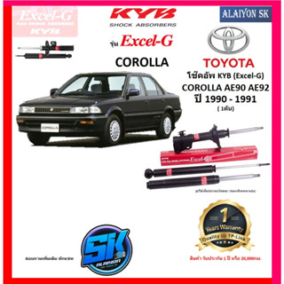 KYB Excel-G โช๊คอัพ TOYOTA COROLLA AE90 / AE92 ปี 90 - 91 คายาบ้า (รวมส่งแล้ว)