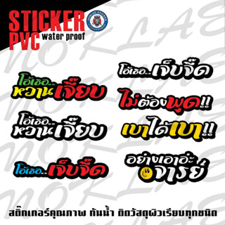 สติ๊กเกอร์คำกวนๆ ติดรถ ติดวัสดุผิวเรียบทุกชนิด กันน้ำ 100% STICKER