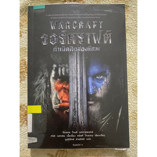 วอร์คราฟต์ กำเนิดศึกสองพิภพ Warcraft