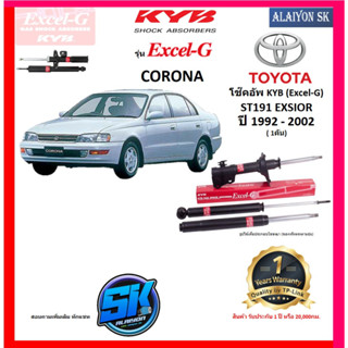 KYB Excel-G โช๊คอัพ TOYOTA  CORONA ST191 EXSIOR ปี 92 - 02 คายาบ้า (รวมส่งแล้ว)