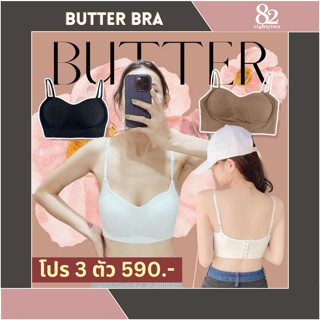 BUTTER BRA โปร 3 สี 590.- (สีดำ+สีขาว+สีน้ำตาล) ครอปบรา ผ้านุ่ม ใส่สบาย